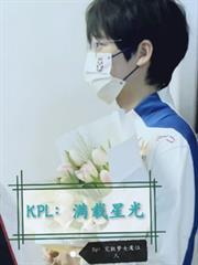 KPL：滿載星光