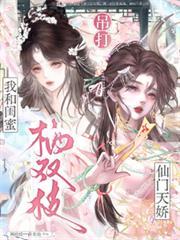 棲雙枝：我和閨蜜吊打仙門天嬌