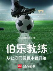 伯樂教練：從讓守門員踢中鋒開始