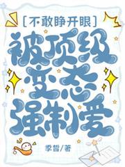 不敢睜開眼，被頂級變態強制愛了