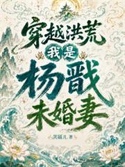 穿越洪荒：我是楊戩未婚妻