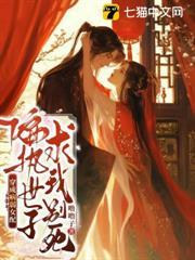 穿成病弱女配，偏執世子求我別死