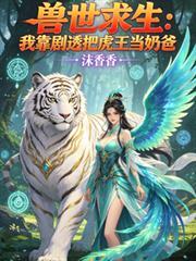 獸世求生：我靠劇透把虎王當奶爸