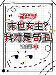 親姐是末世女主？我才是苟王！