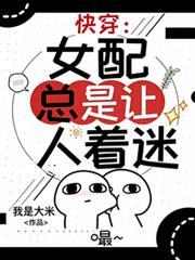 快穿：女配總是讓人著迷