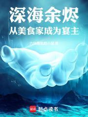深海餘燼：從美食家成為宴主