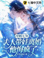 冷婚七年，夫人帶娃離婚他悔瘋了