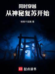 同時穿越：從神秘復甦開始！