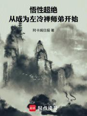 悟性超絕：從成為左冷禪師弟開始