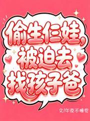 偷生仨娃，被迫去找孩子爸