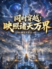 同時穿越：映照諸天萬界