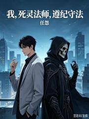 我，死靈法師，遵紀守法