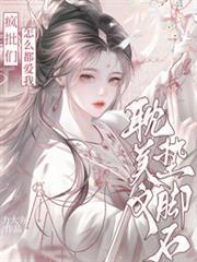 耽美文墊腳石？瘋批們們怎麼都愛