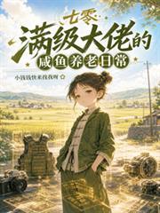 七零：滿級大佬的鹹魚養老日常