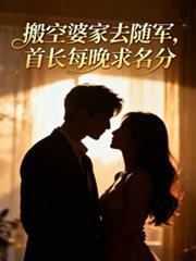 搬去婆家去隨軍，首長每晚求名分
