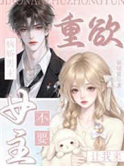 病嬌男主重欲？女主不要讓我來！