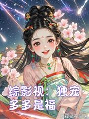 綜影視：獨寵多多是福