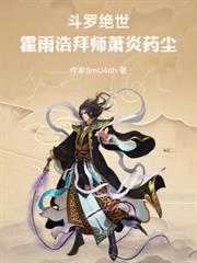 斗羅絕世：霍雨浩拜師蕭炎藥塵