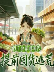 假千金靠通現代，提前囤貨逃荒