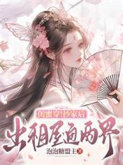 閨蜜穿！抄家後，出租屋通兩界