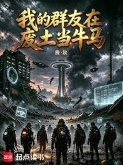 我的群友在廢土當牛馬