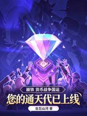 崩鐵國運：您的幣戰通天代已上線