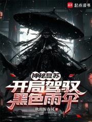 神秘復甦：開局駕馭黑色雨傘
