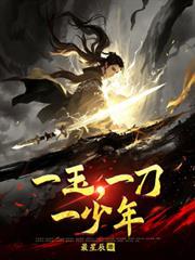 一玉，一刀，一少年