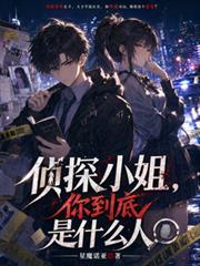 偵探小姐，你到底是什麼人？