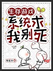 生存遊戲：系統求我別死