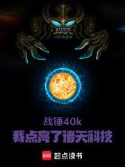 戰錘40k：我點亮了萬界科技