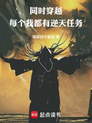 同時穿越，每個我都有逆天任務