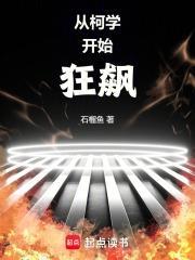 從柯學開始狂飆