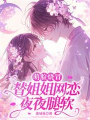 萌臉燒冒替姐姐網戀後，夜夜腿軟