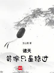 諸天：貧僧只是路過