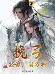 挽弓，搭箭，射萬神！