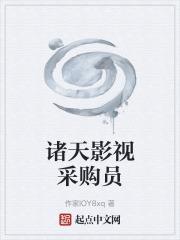 諸天影視採購員