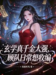 玄學真千金太強，顧隊日常想收編