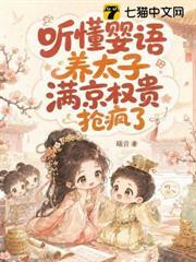 聽懂嬰語養太子，滿京權貴搶瘋了