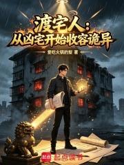 渡宅人：從凶宅開始收容詭異