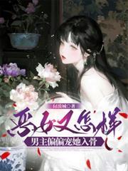 惡女又怎樣，男主偏偏寵她入骨