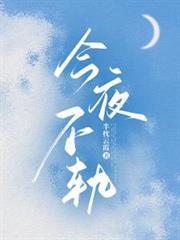 今夜不軌