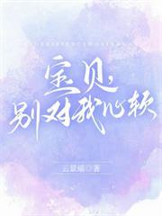 寶貝，別對我心軟