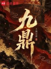 九鼎