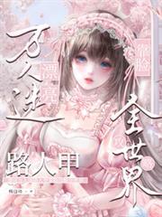漂亮萬人迷路人甲靠臉攻略全世界