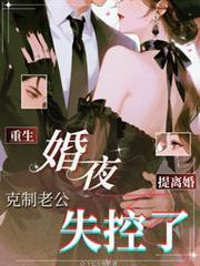 重生婚夜，提離婚克制老公失控了