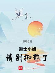 道士小姐，請別抑鬱了