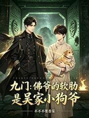 九門：佛爺的軟肋是吳家小狗爺