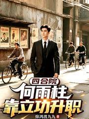 四合院：何雨柱立功升職