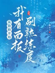 從散修開始：我有面板刷熟練度